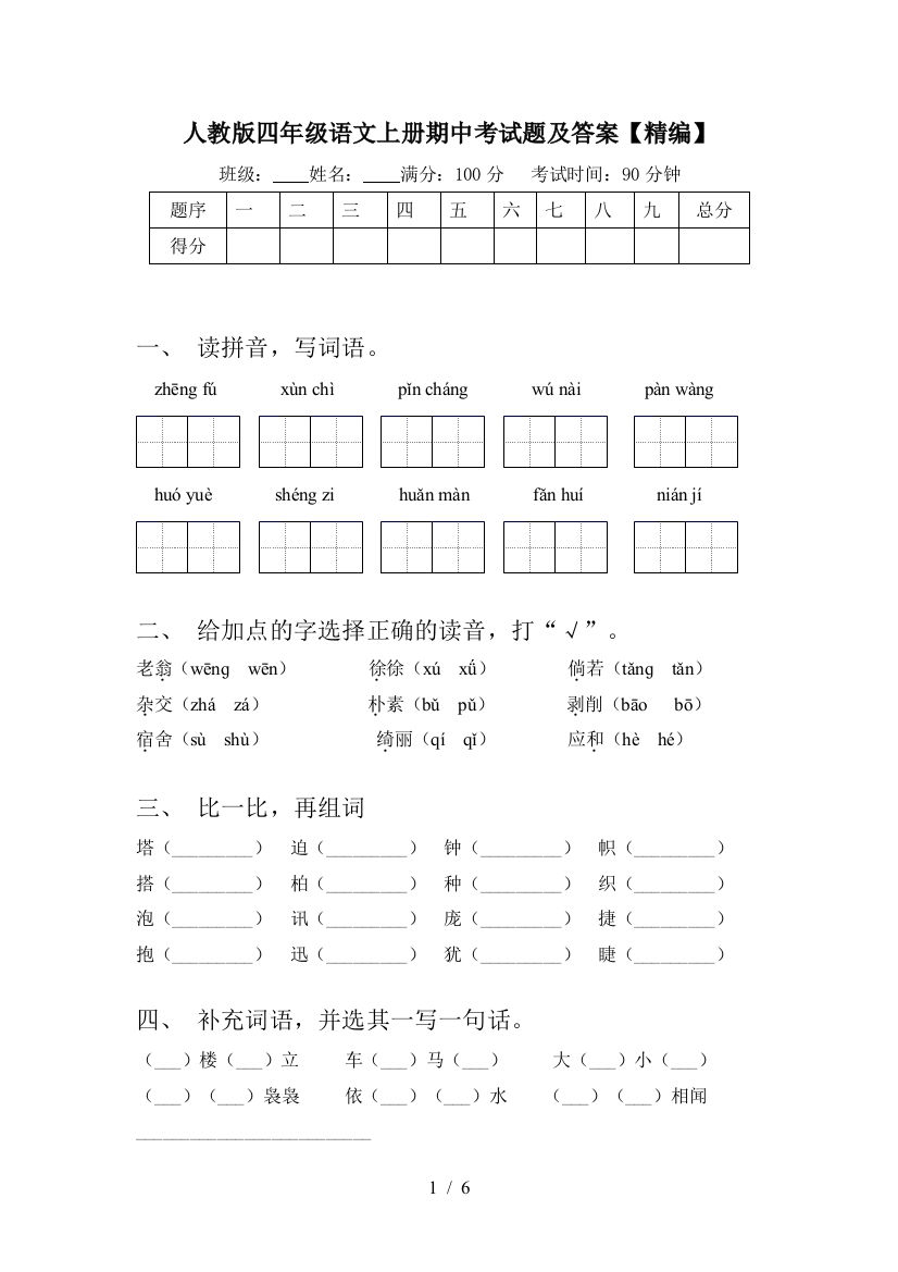 人教版四年级语文上册期中考试题及答案【精编】