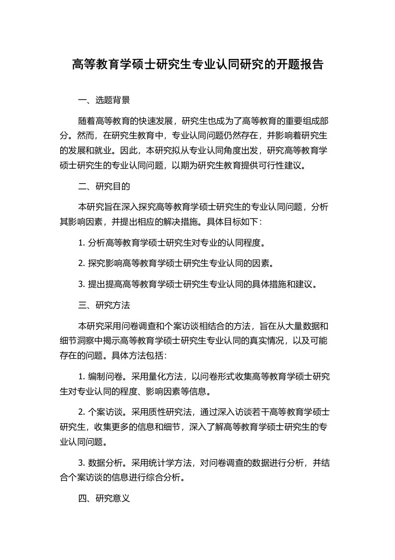 高等教育学硕士研究生专业认同研究的开题报告