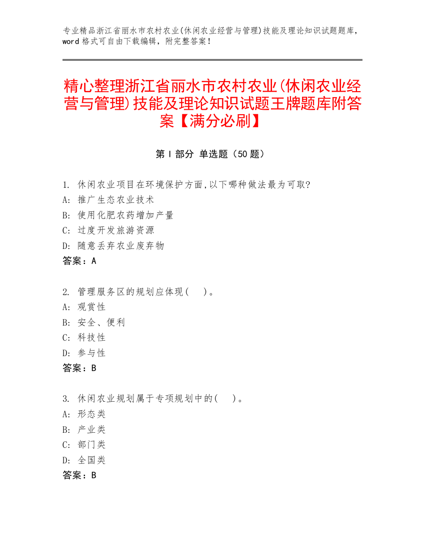 精心整理浙江省丽水市农村农业(休闲农业经营与管理)技能及理论知识试题王牌题库附答案【满分必刷】