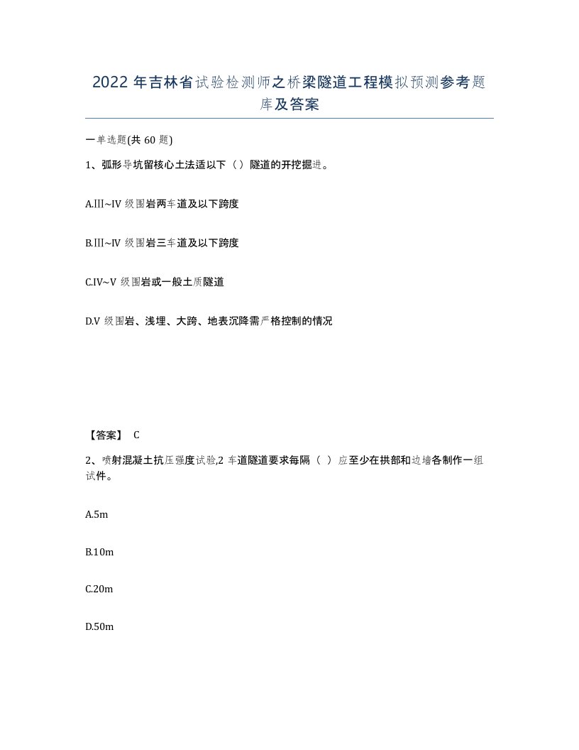 2022年吉林省试验检测师之桥梁隧道工程模拟预测参考题库及答案