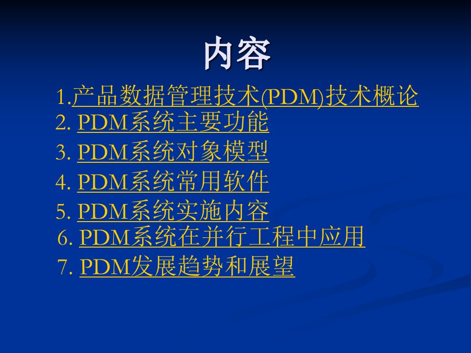 并行工程中的产品数据管理技术