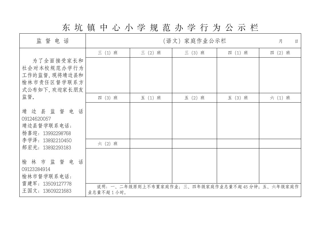 东坑镇中心小学规范办学行为公示栏（语文）