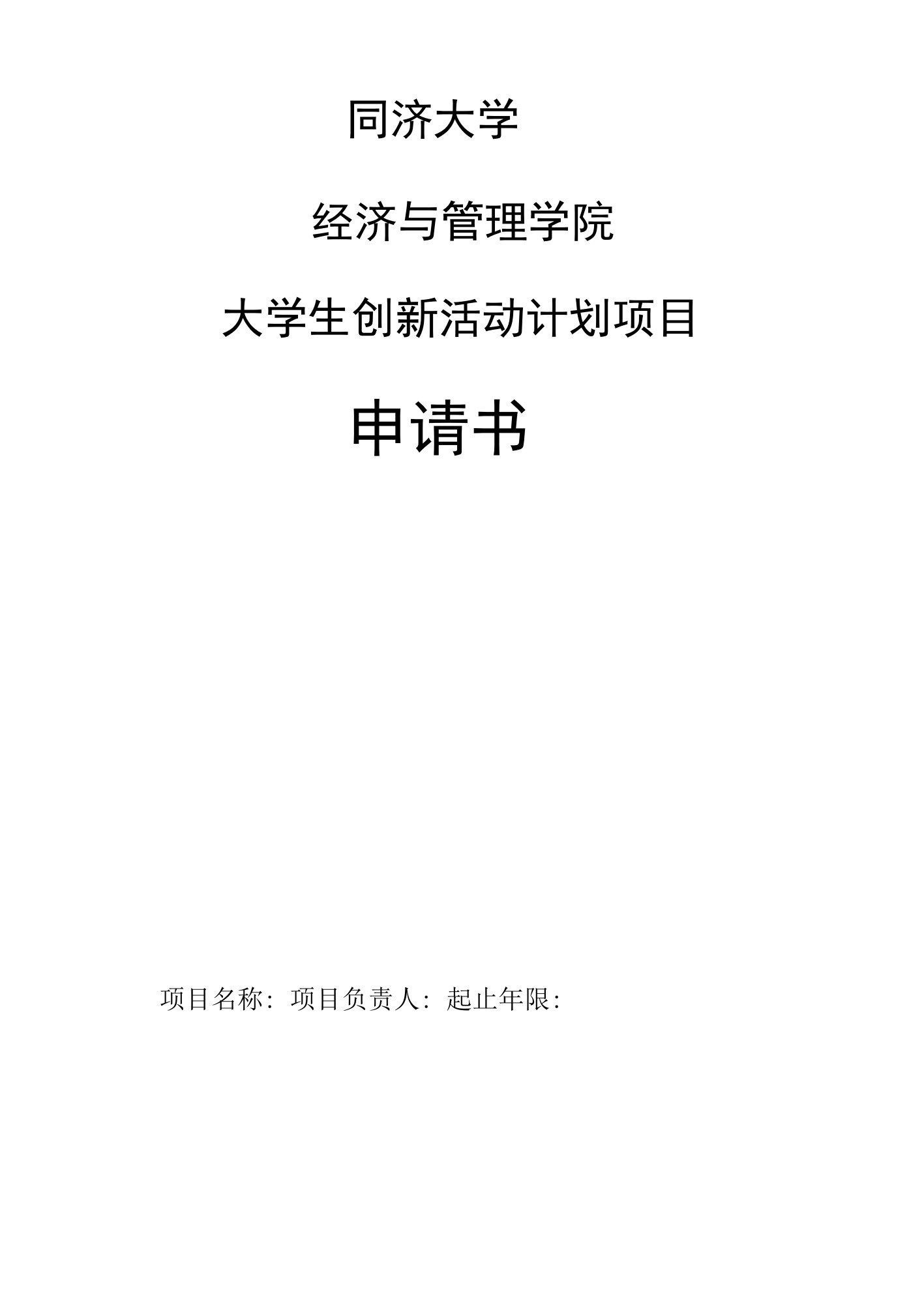 同济大学经济与管理学院大学生创新活动计划项目申请书