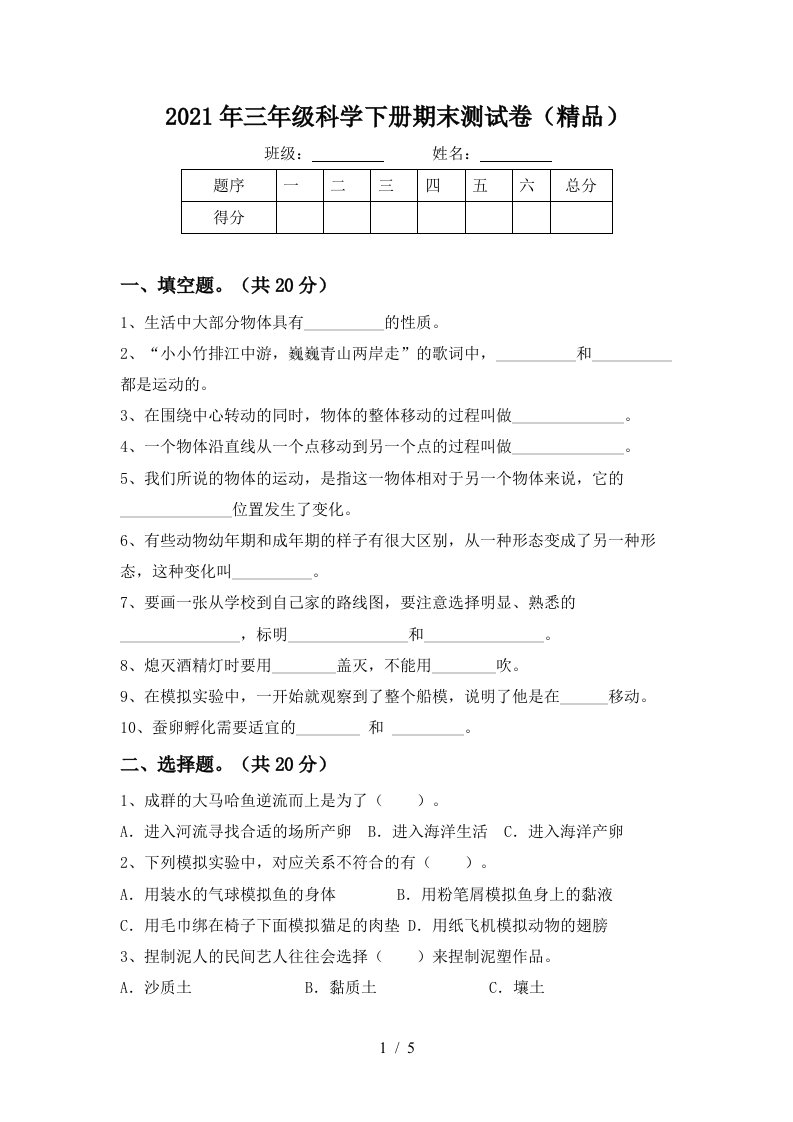 2021年三年级科学下册期末测试卷精品