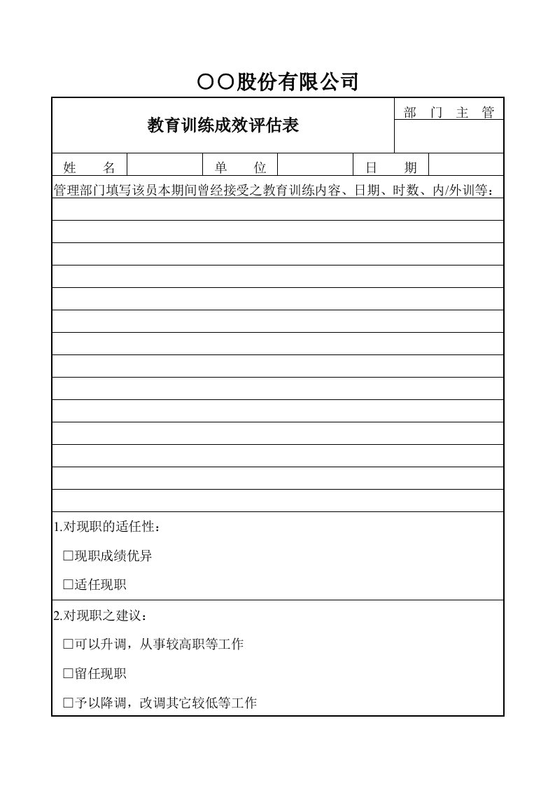 企业管理表格-○○股份有限公司教育训练成效评估表