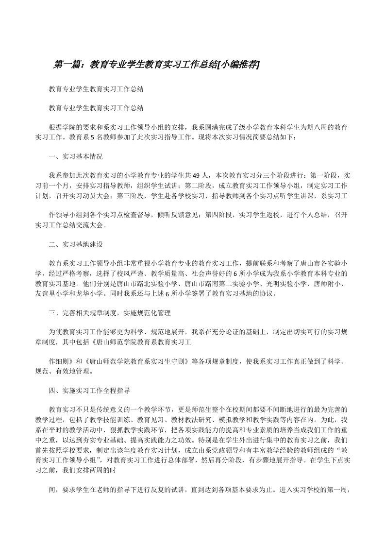 教育专业学生教育实习工作总结[小编推荐][修改版]