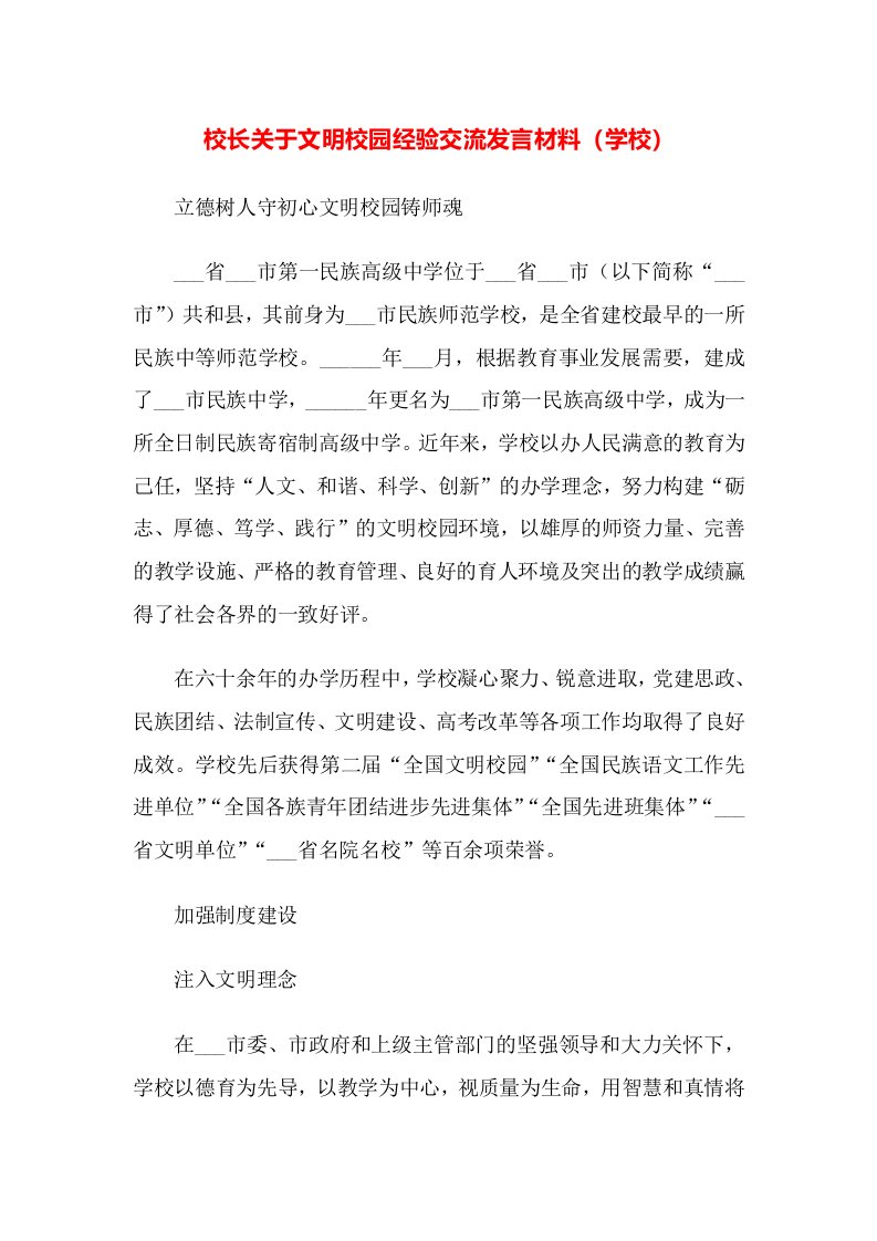 校长关于文明校园经验交流发言材料（学校）