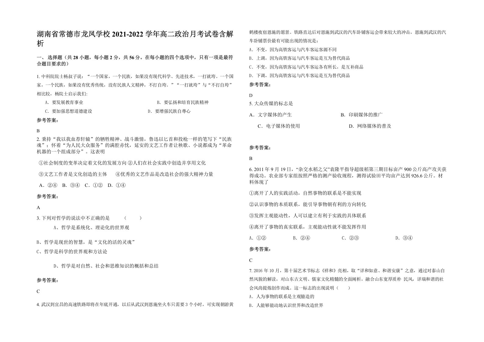 湖南省常德市龙凤学校2021-2022学年高二政治月考试卷含解析