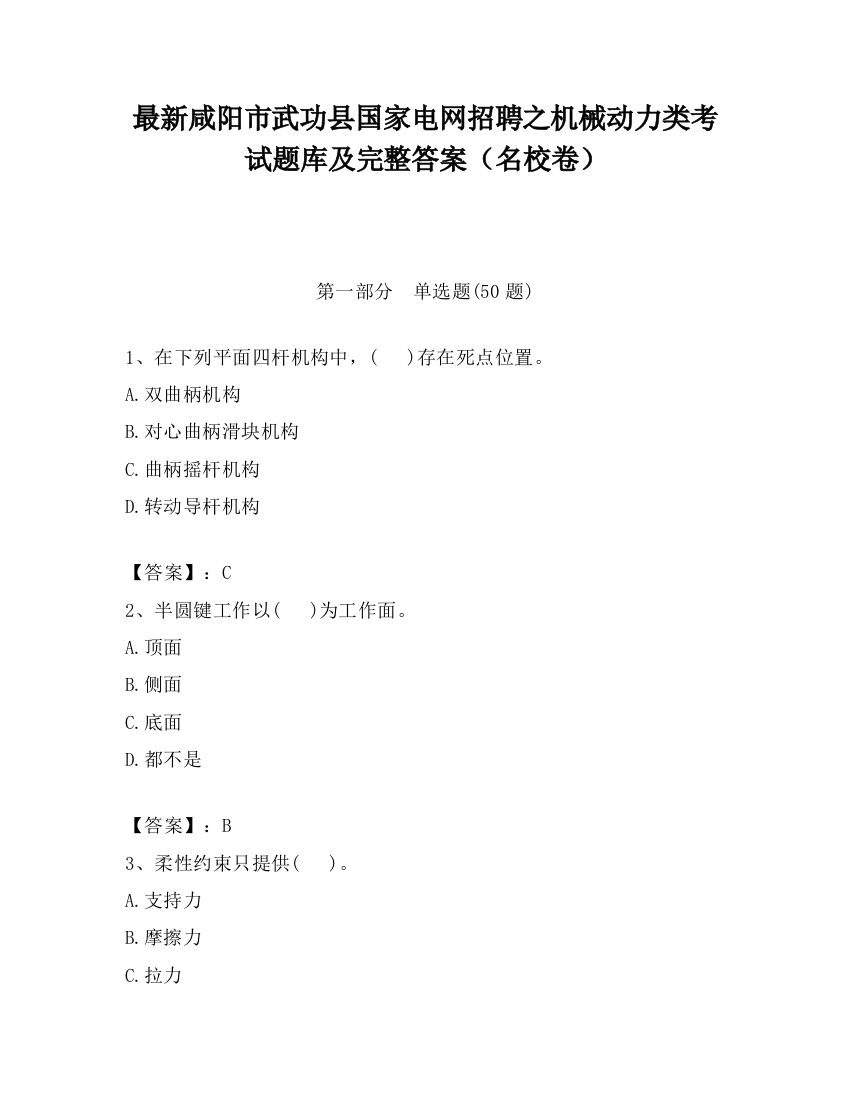 最新咸阳市武功县国家电网招聘之机械动力类考试题库及完整答案（名校卷）