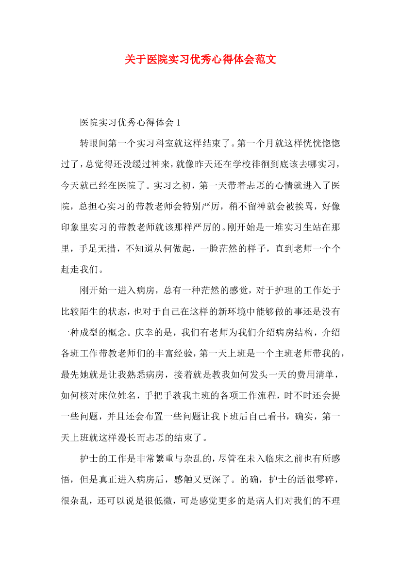 关于医院实习优秀心得体会范文