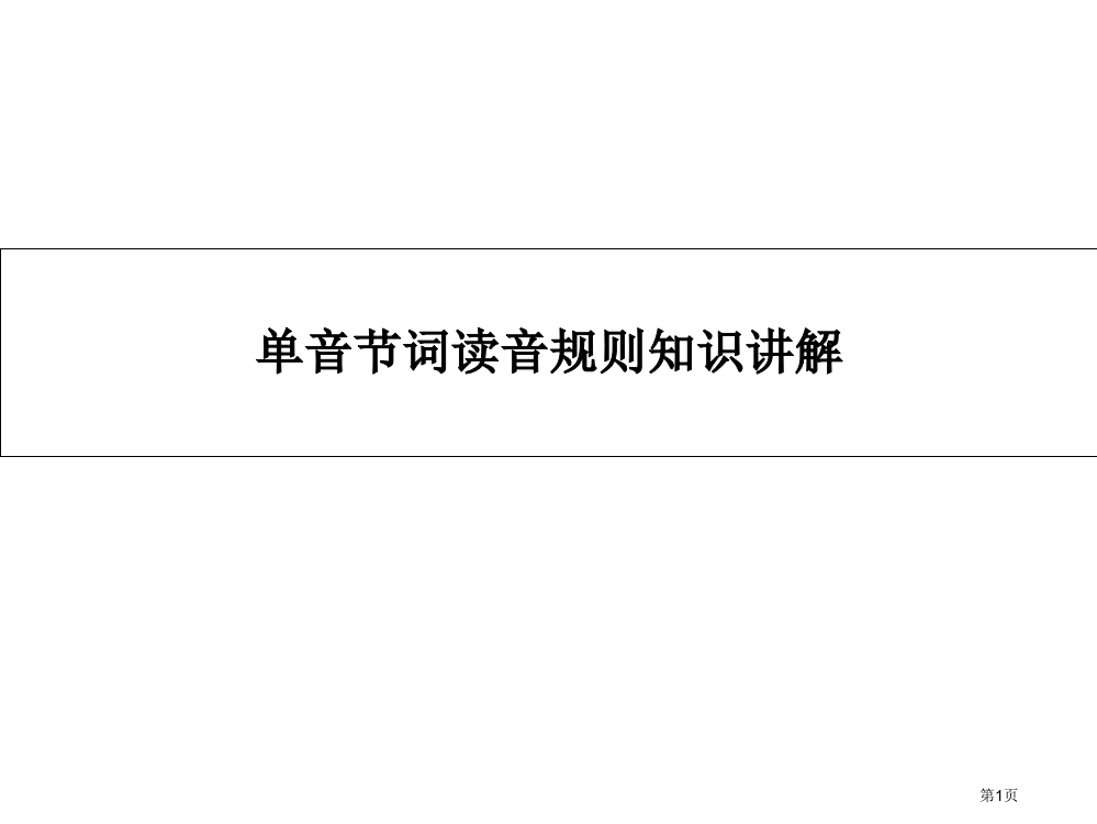 自然拼读发音规则讲解市公开课一等奖省赛课微课金奖PPT课件