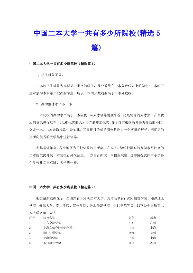 中国二本大学一共有多少所院校(精选5篇)