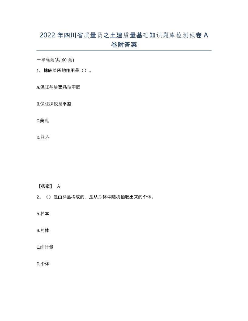 2022年四川省质量员之土建质量基础知识题库检测试卷A卷附答案