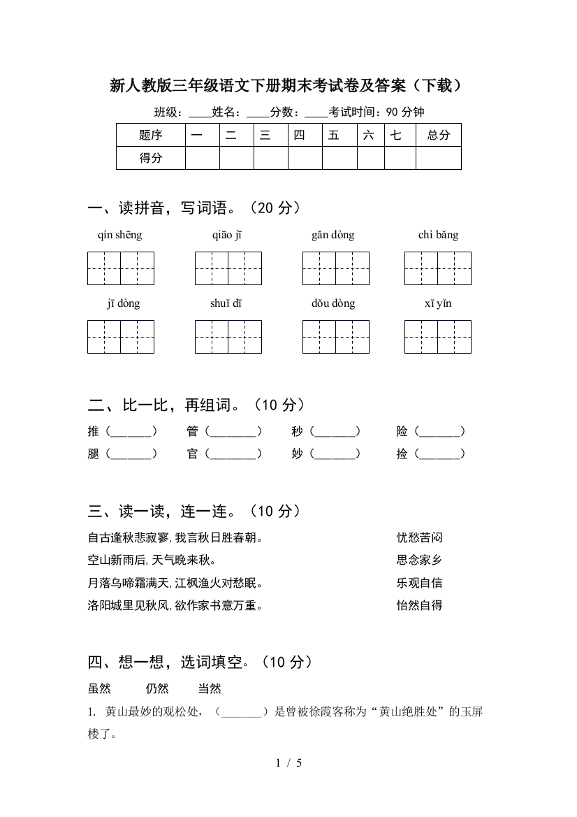 新人教版三年级语文下册期末考试卷及答案(下载)