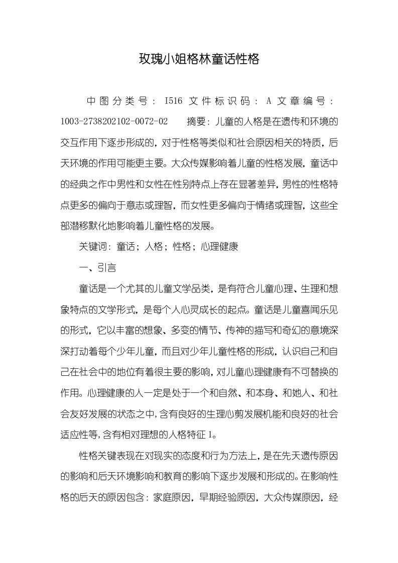 玫瑰小姐格林童话性格