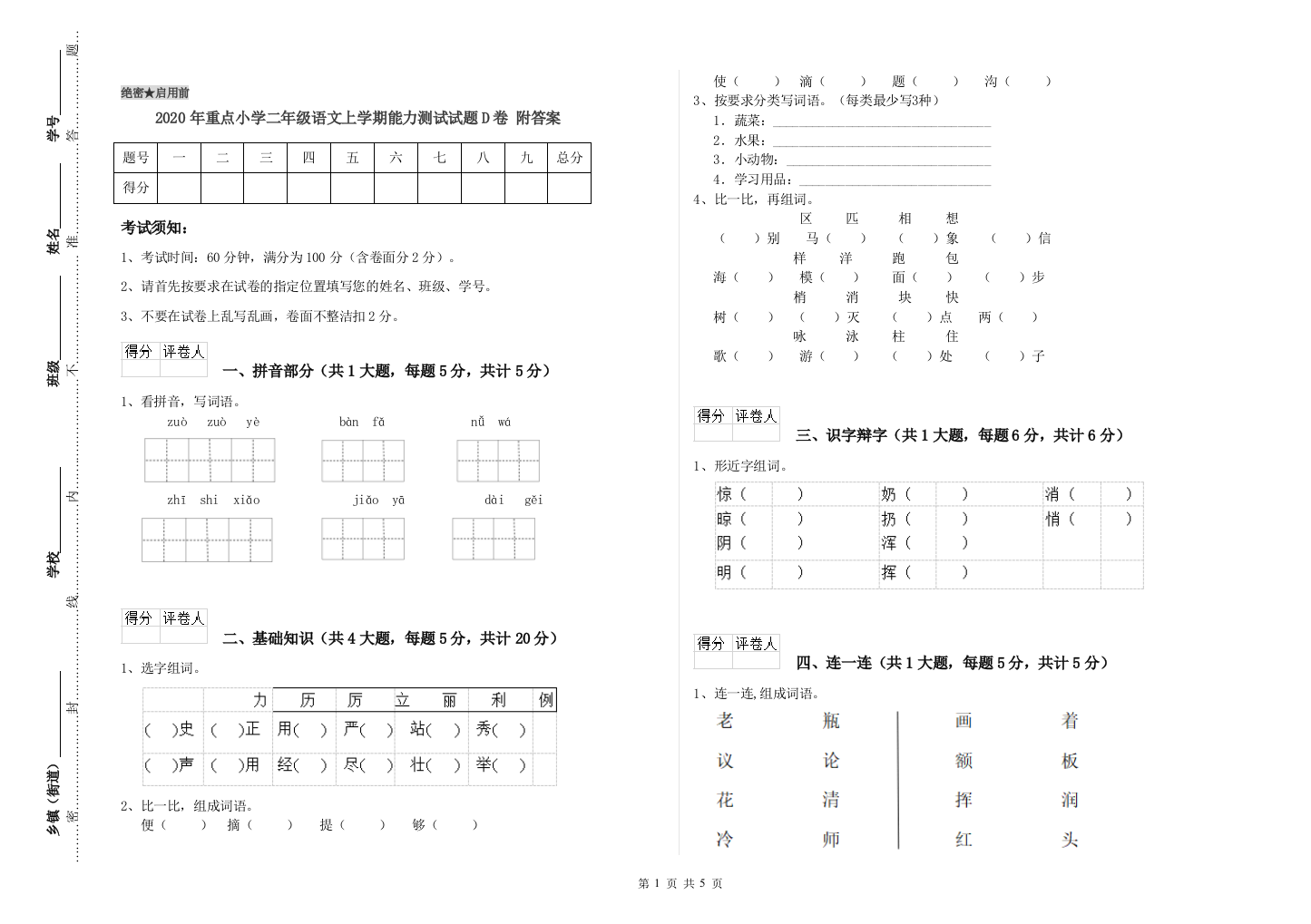 2020年重点小学二年级语文上学期能力测试试题D卷-附答案