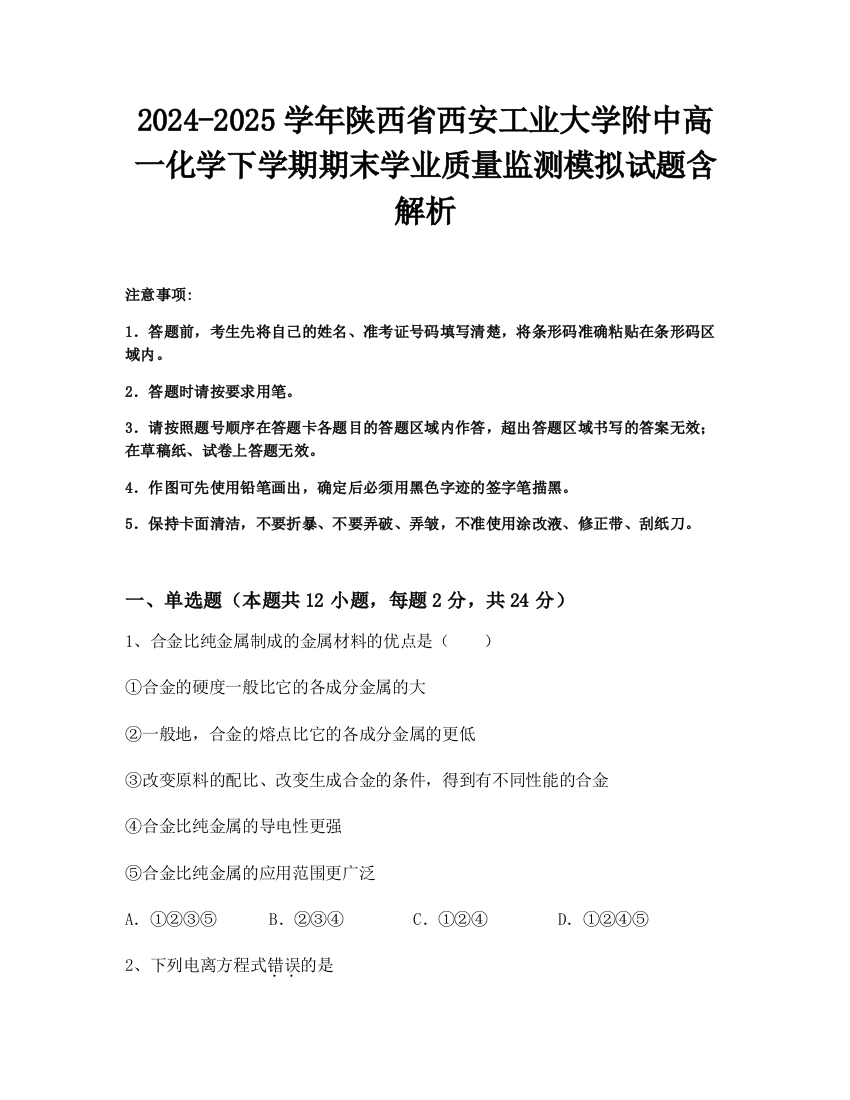 2024-2025学年陕西省西安工业大学附中高一化学下学期期末学业质量监测模拟试题含解析