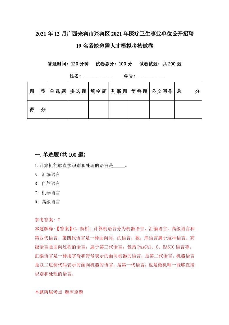 2021年12月广西来宾市兴宾区2021年医疗卫生事业单位公开招聘19名紧缺急需人才模拟考核试卷7