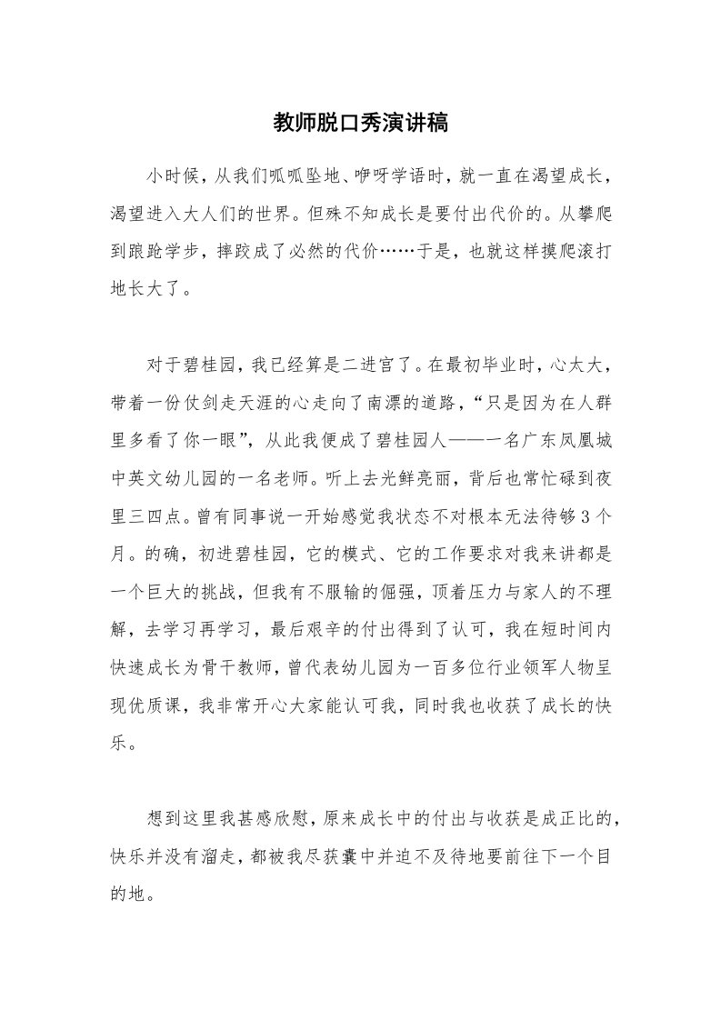 教师脱口秀演讲稿