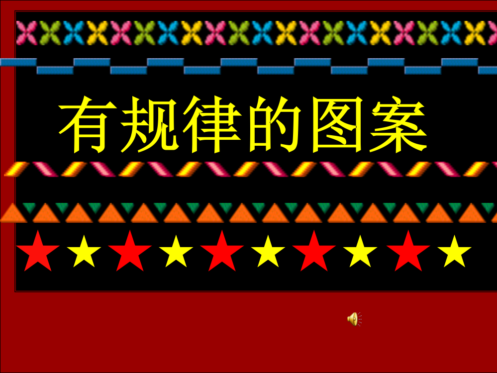 小学数学人教一年级找规律欣赏素材