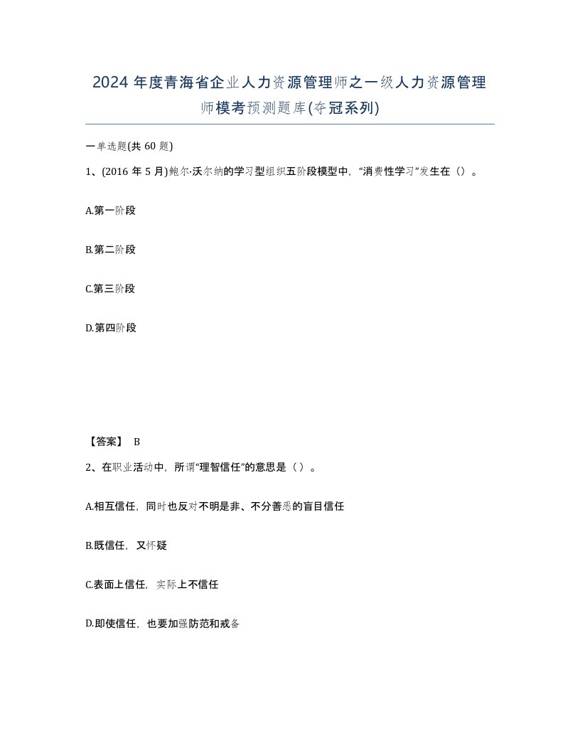 2024年度青海省企业人力资源管理师之一级人力资源管理师模考预测题库夺冠系列