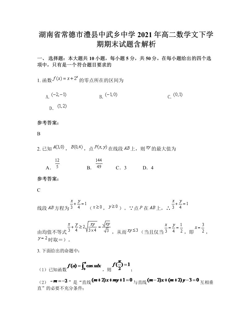 湖南省常德市澧县中武乡中学2021年高二数学文下学期期末试题含解析