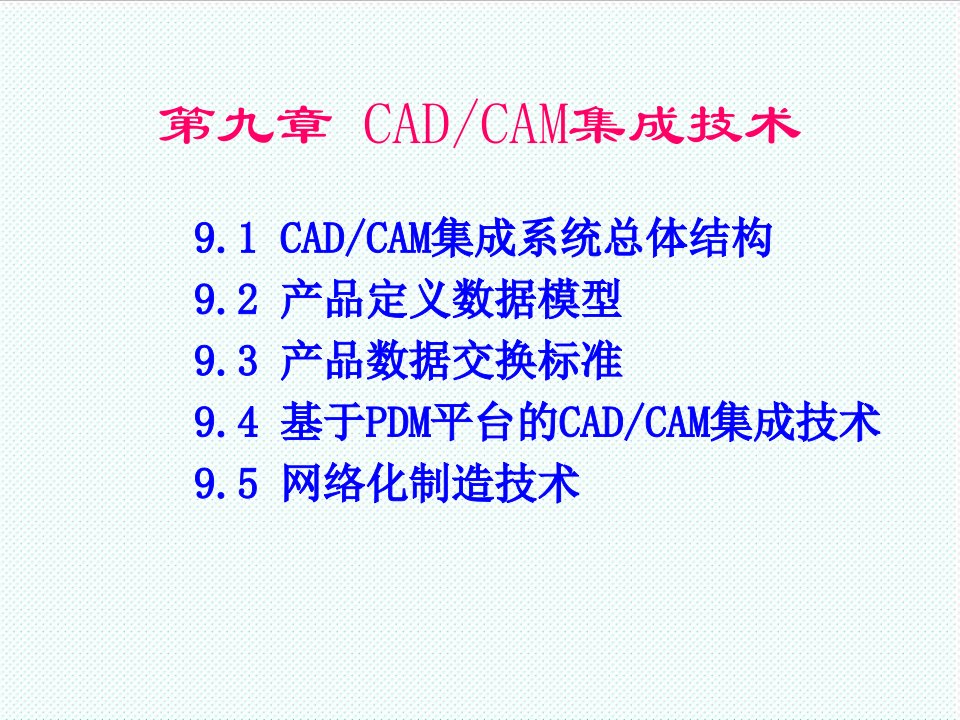 机械行业-机械CADCAM技术第9章