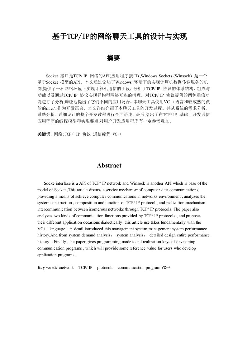 基于TCPIP的网络聊天工具的设计与实现—计算机毕业设计(论文)