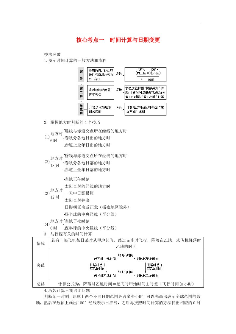 统考版2024高考地理二轮专题复习专题一地球运动核心考点一时间计算与日期变更教师用书