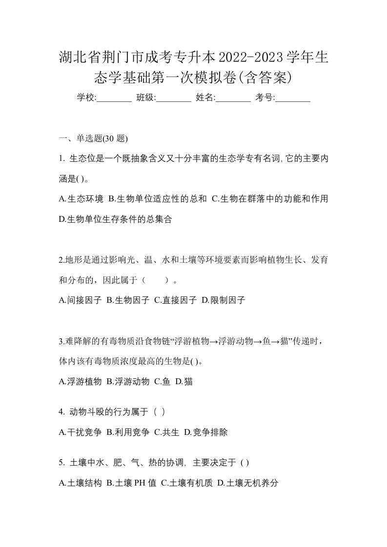 湖北省荆门市成考专升本2022-2023学年生态学基础第一次模拟卷含答案