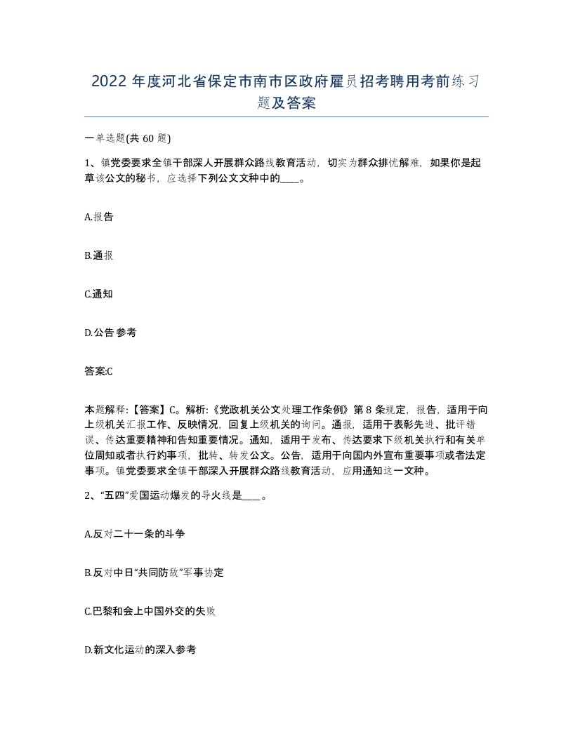 2022年度河北省保定市南市区政府雇员招考聘用考前练习题及答案