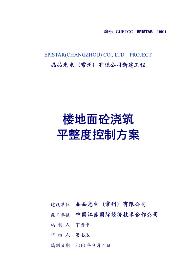 楼地面砼浇筑平整度控制方案