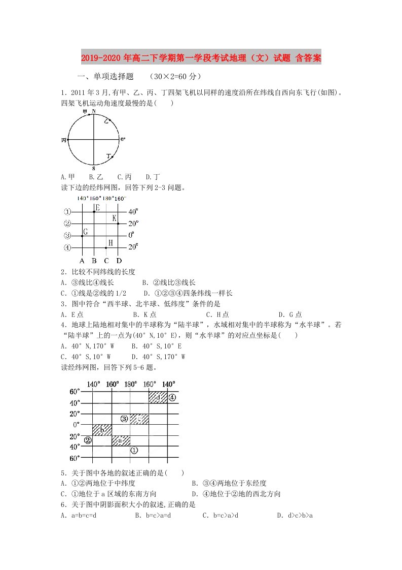 2019-2020年高二下学期第一学段考试地理（文）试题