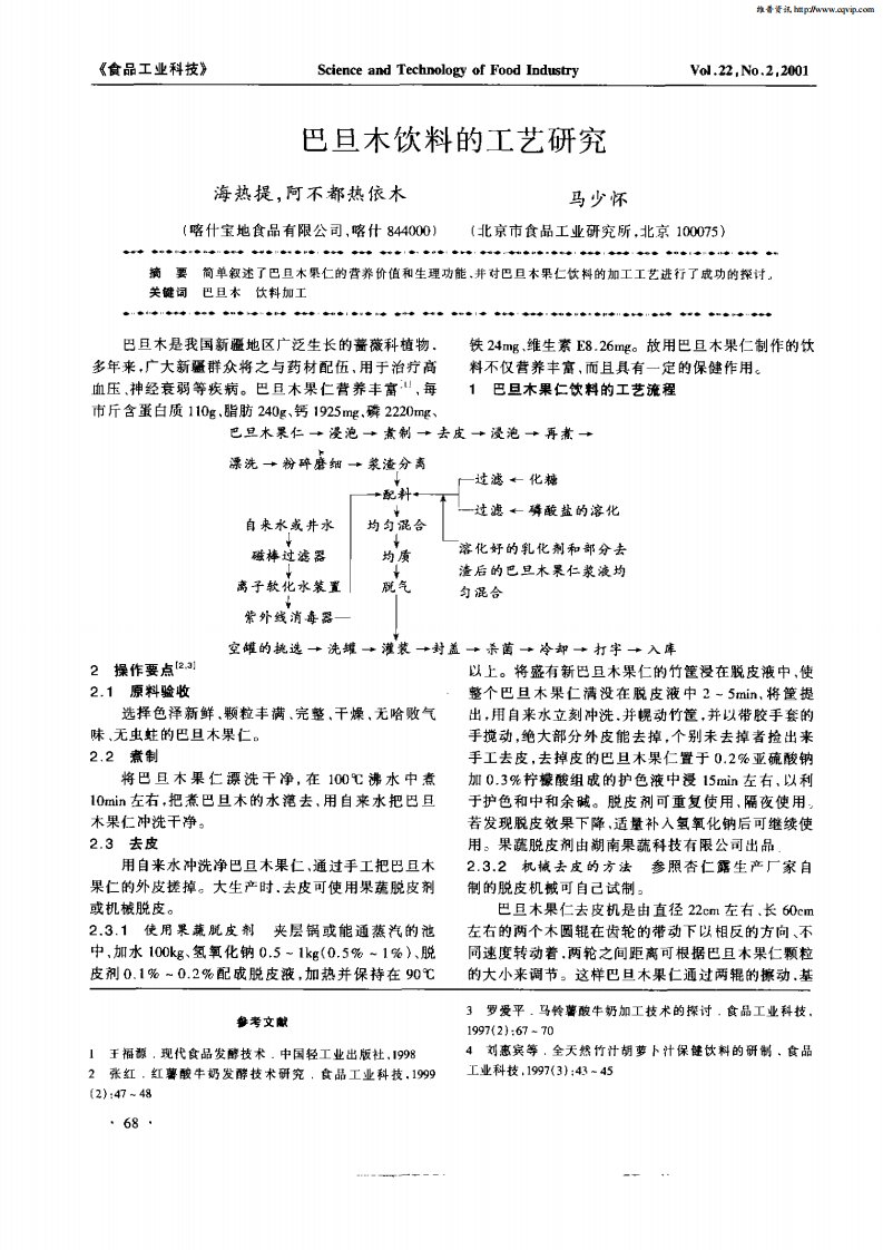 巴旦木饮料的工艺研究.pdf