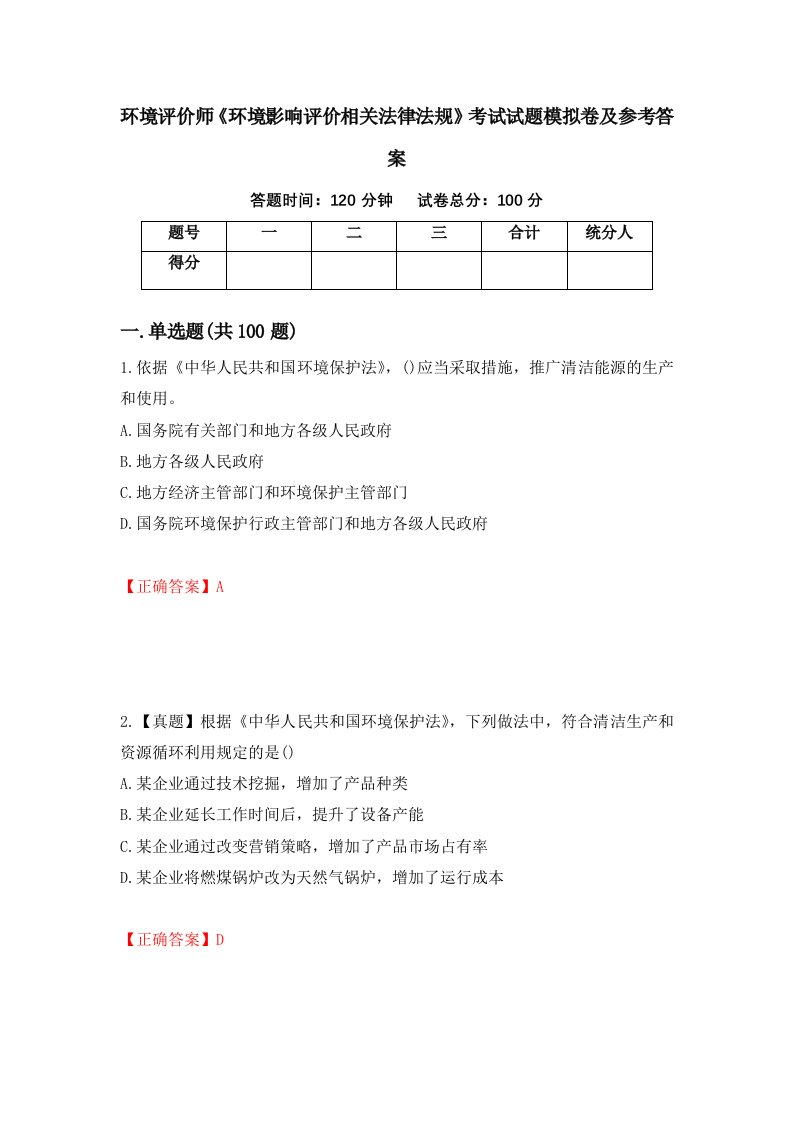 环境评价师环境影响评价相关法律法规考试试题模拟卷及参考答案66