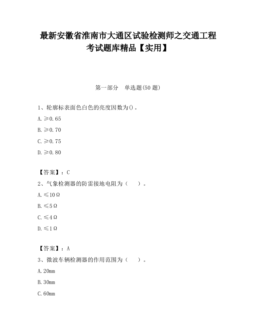 最新安徽省淮南市大通区试验检测师之交通工程考试题库精品【实用】