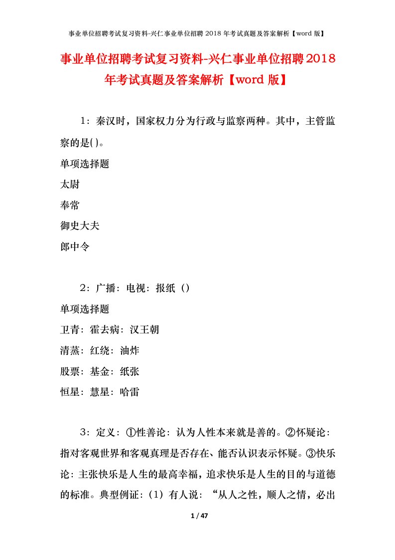 事业单位招聘考试复习资料-兴仁事业单位招聘2018年考试真题及答案解析word版_1