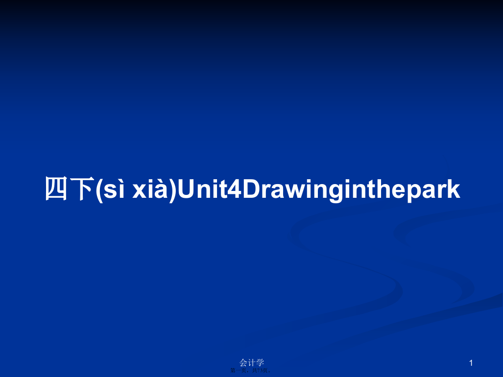 四下Unit4Drawinginthepark学习教案