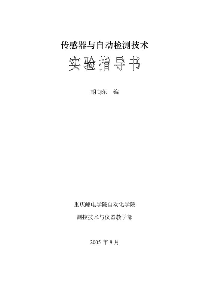 传感器与自动检测技术实验指导书