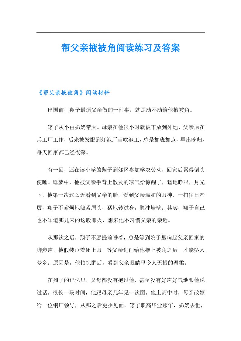 帮父亲掖被角阅读练习及答案