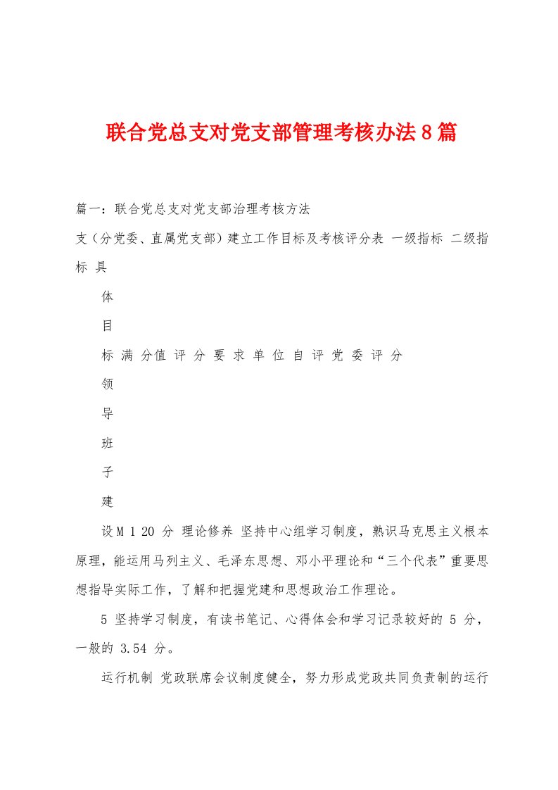 联合党总支对党支部管理考核办法8篇