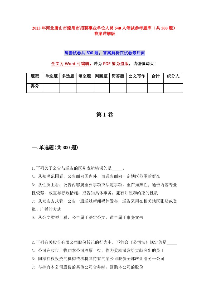 2023年河北唐山市滦州市招聘事业单位人员540人笔试参考题库共500题答案详解版