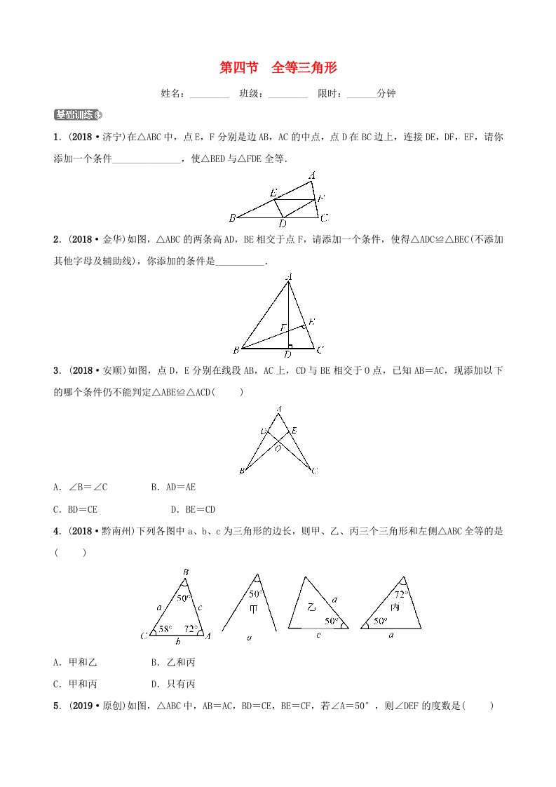 云南省2018年中考数学总复习第四章三角形第四节全等三角形同步训练