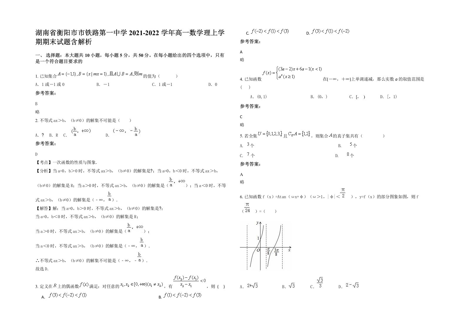 湖南省衡阳市市铁路第一中学2021-2022学年高一数学理上学期期末试题含解析