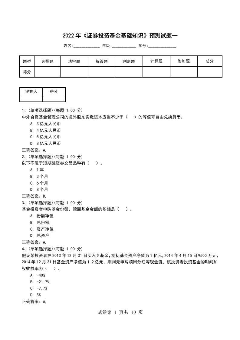 2022年证券投资基金基础知识预测试题一三