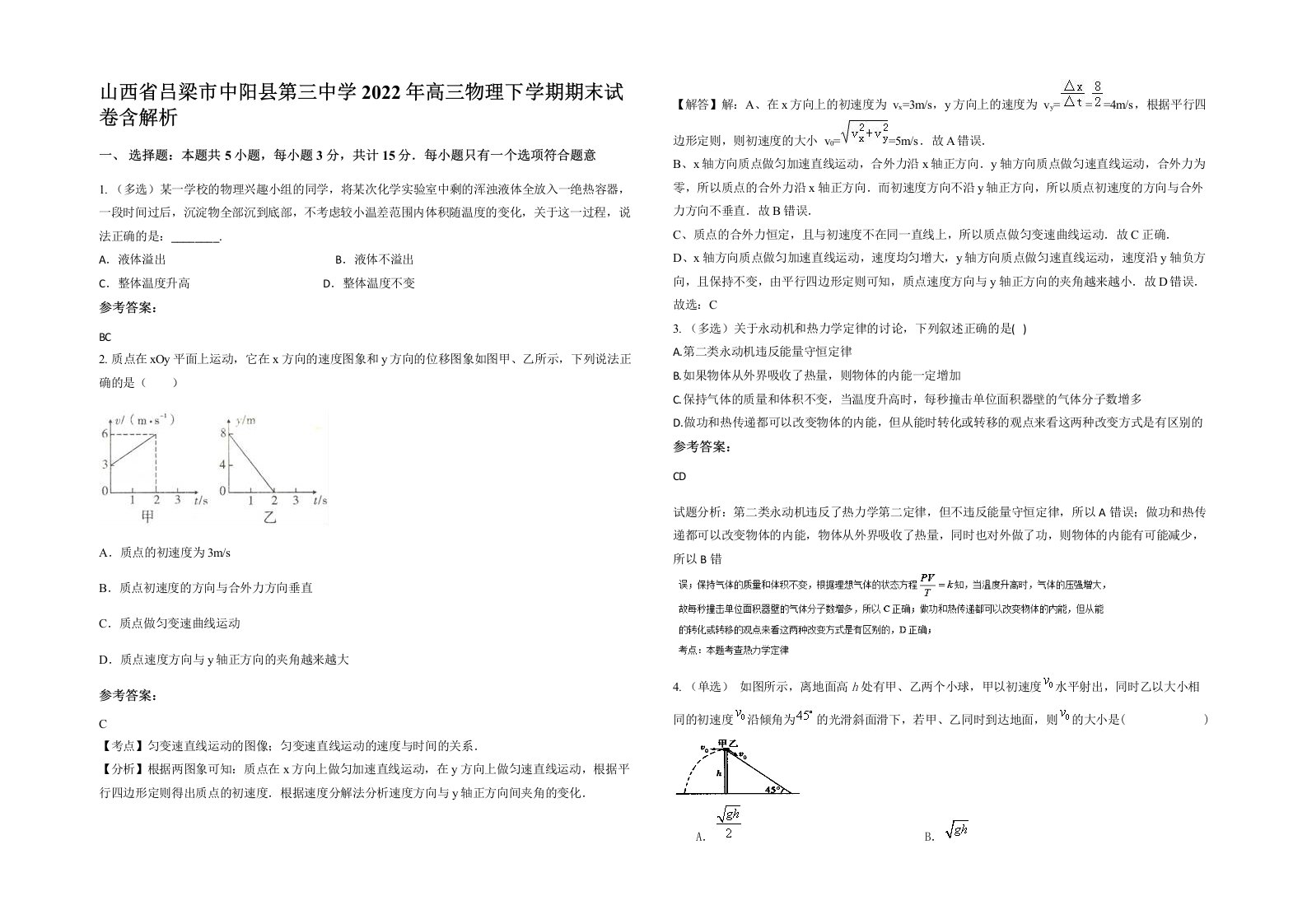 山西省吕梁市中阳县第三中学2022年高三物理下学期期末试卷含解析