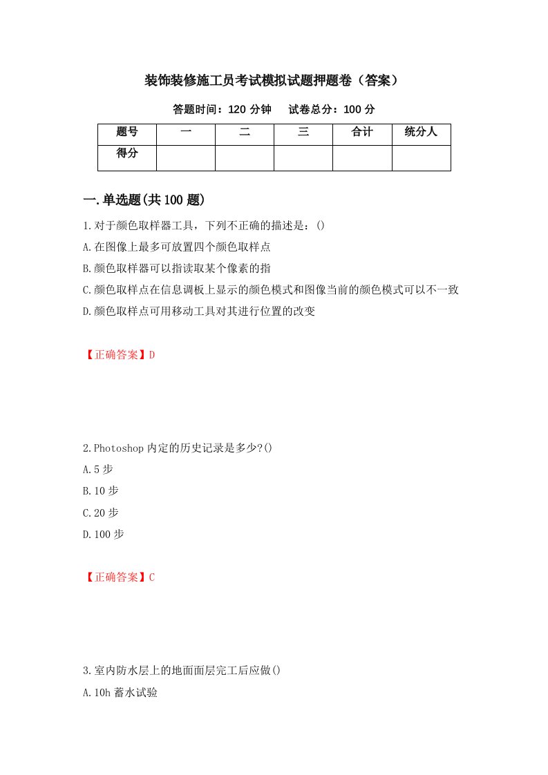 装饰装修施工员考试模拟试题押题卷答案15