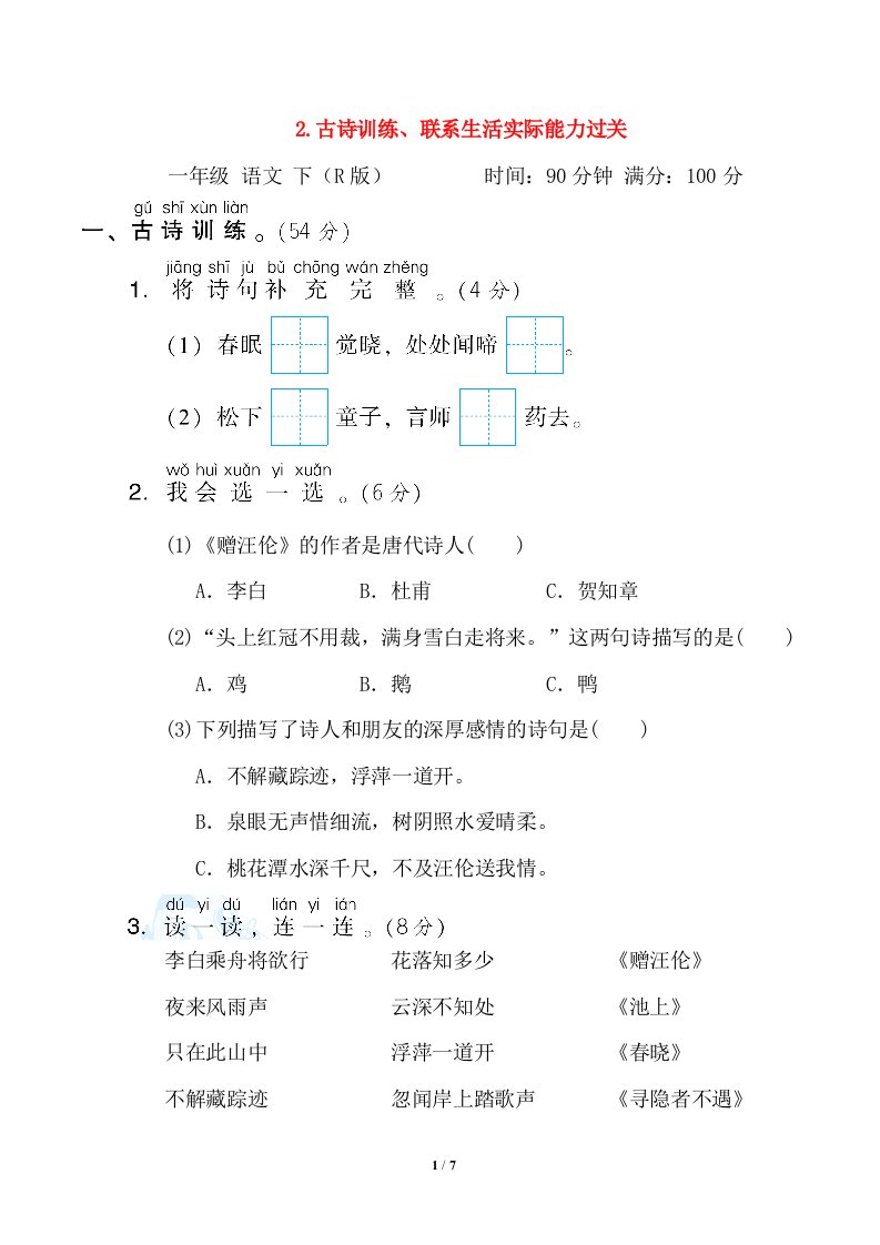 2022一年级语文下册考前冲刺测试卷2古诗训练联系生活实际能力过关新人教版