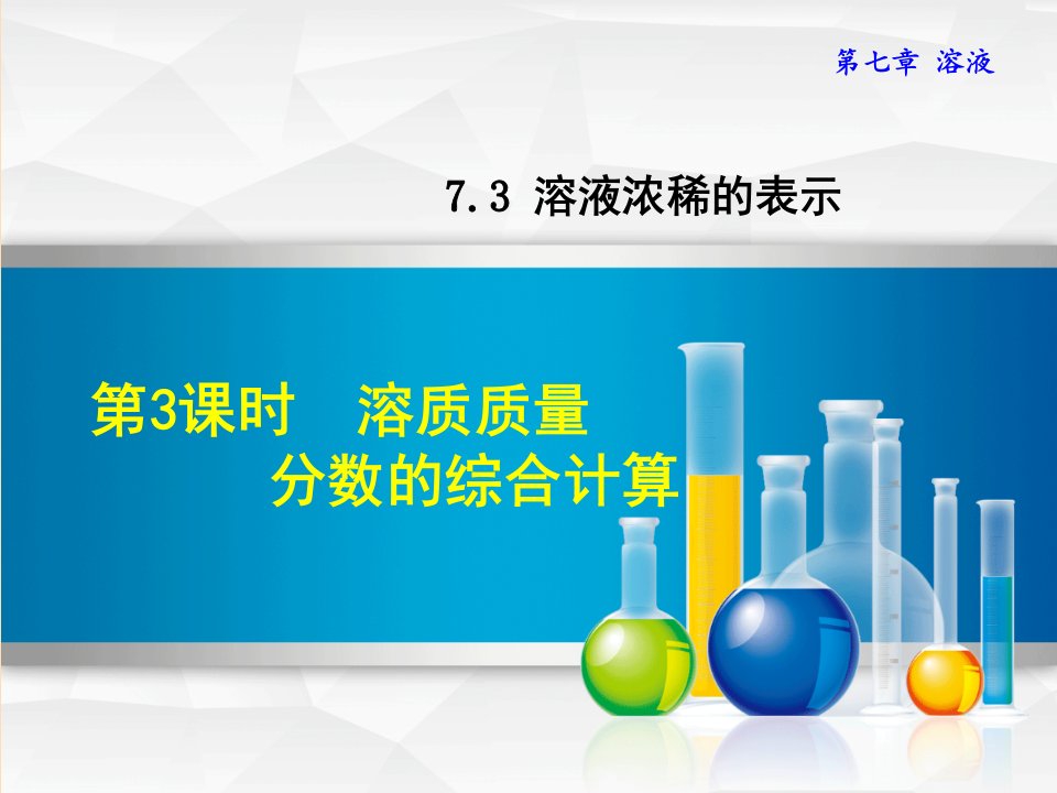 2019年秋九年级化学下册第七章溶液7.3溶液浓稀的表示7.3.3溶质质量分数的综合计算课件新版粤教版