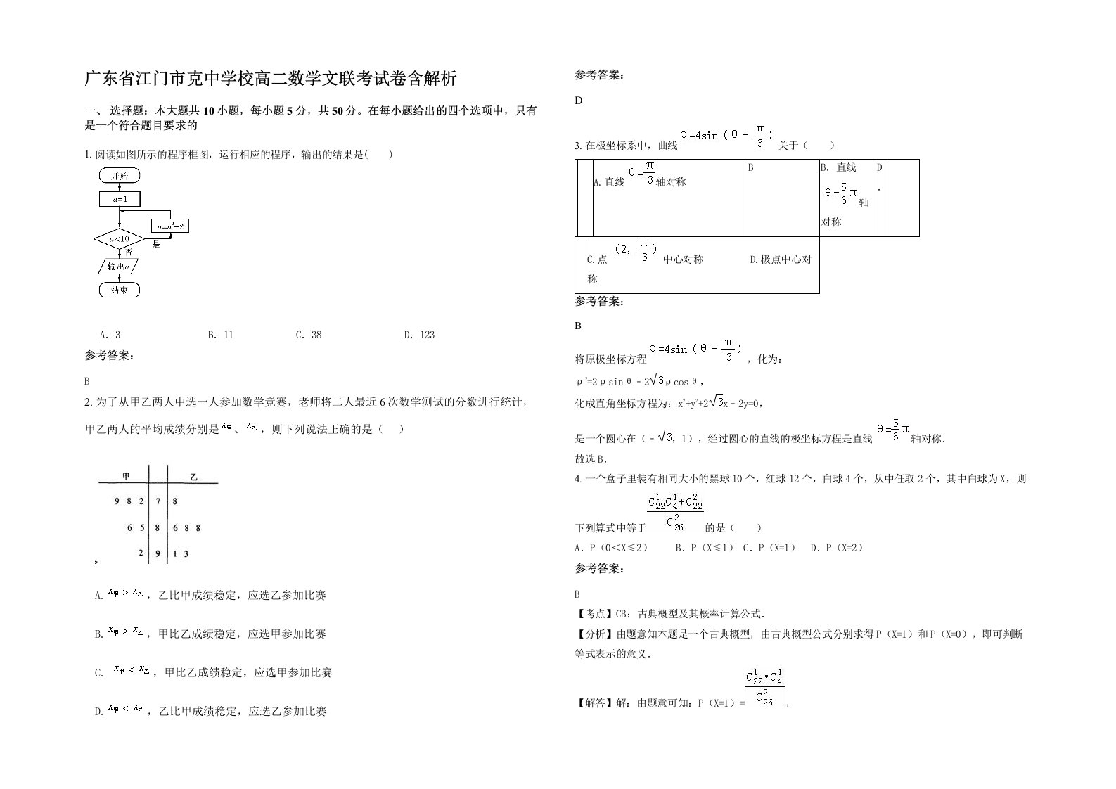 广东省江门市克中学校高二数学文联考试卷含解析